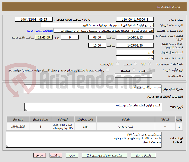 تصویر کوچک آگهی سیستم کامل توزیع آب