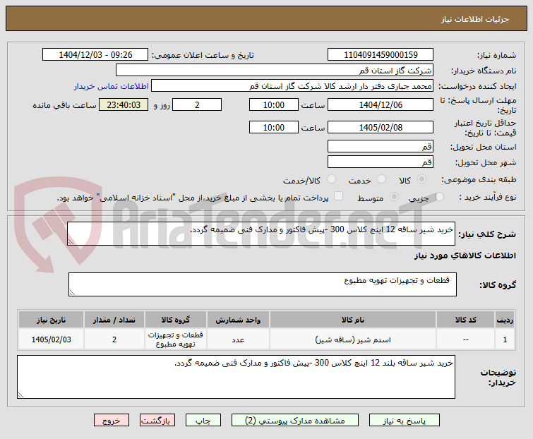 تصویر کوچک آگهی خرید شیر ساقه 12 اینچ کلاس 300 -پیش فاکتور و مدارک فنی ضمیمه گردد.