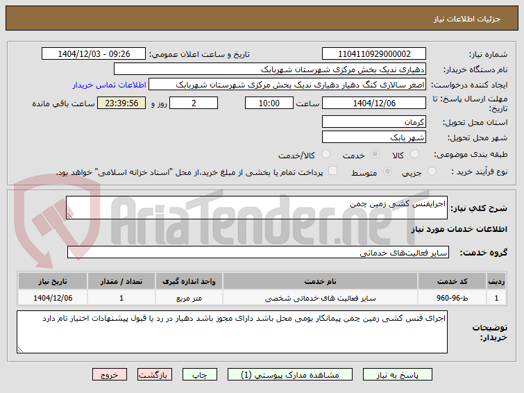 تصویر کوچک آگهی اجرایفنس کشی زمین چمن 