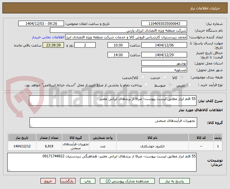 تصویر کوچک آگهی 55 قلم ابزار مطابق لیست پیوست- صرفا از برندهای ایرانی معتبر