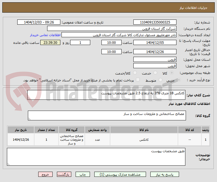 تصویر کوچک آگهی کانکس 18 متری 6*3 به ارتفاع 2.5 طبق مشخصات پیوست