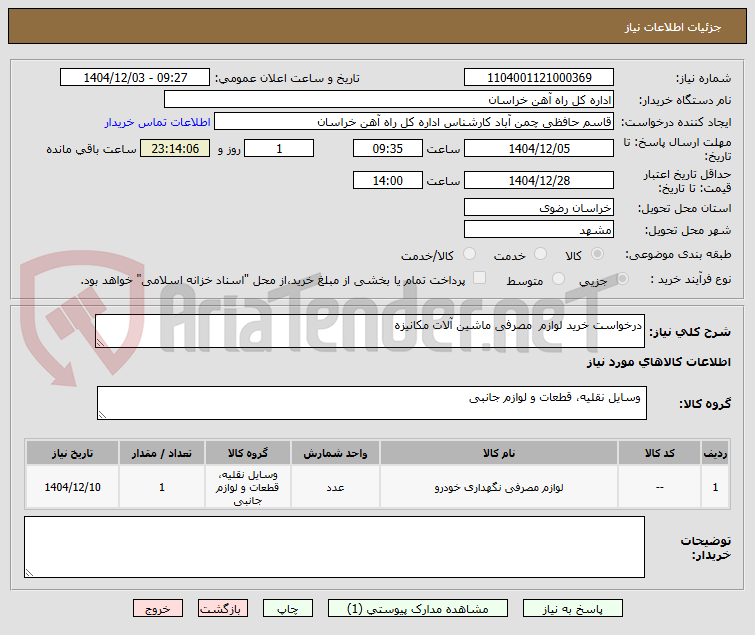 تصویر کوچک آگهی درخواست خرید لوازم مصرفی ماشین آلات مکانیزه