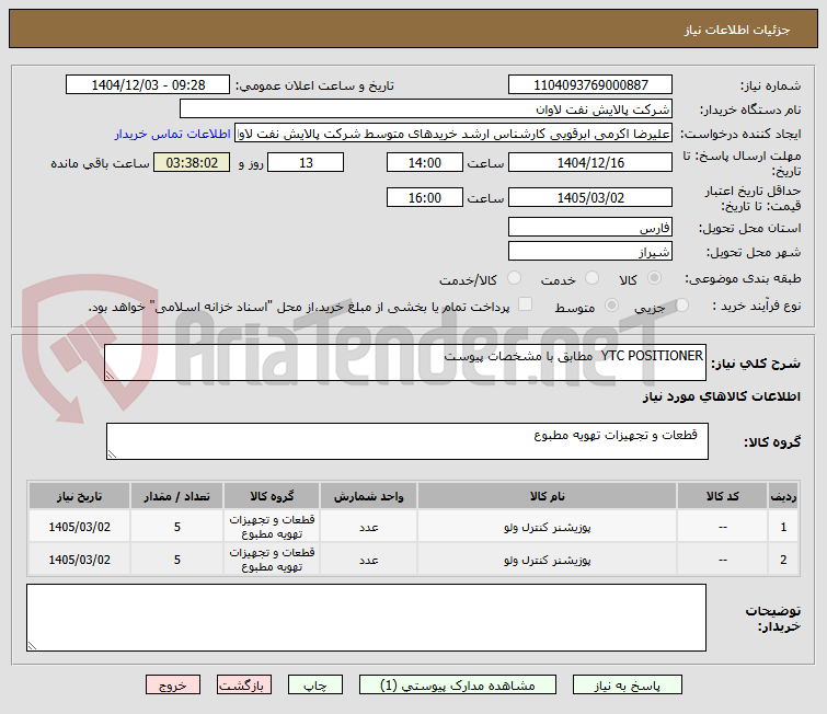 تصویر کوچک آگهی YTC POSITIONER  مطابق با مشخصات پیوست