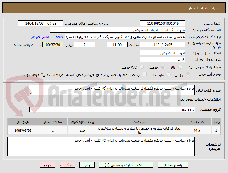 تصویر کوچک آگهی پروژه ساخت و نصب جایگاه نگهداری موقت پسماند در اداره گاز کلیبر و آبش احمد