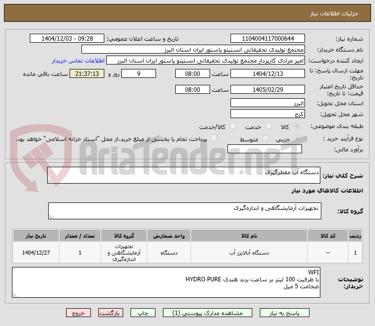 تصویر کوچک آگهی دستگاه آب مقطرگیری