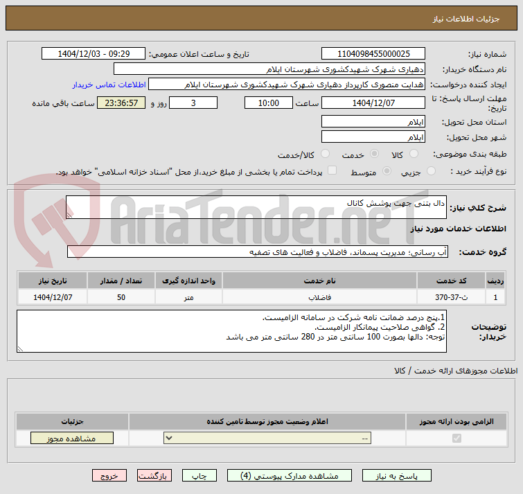 تصویر کوچک آگهی دال بتنی جهت پوشش کانال