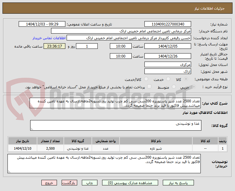 تصویر کوچک آگهی تعداد 2500 عدد شیر پاستوریزه 200سی سی کم چرب تولید روز،تسویه2ماهه،ارسال به عهده تامین کننده میباشد.پیش فاکتور با قید برند حتما ضمیمه گردد.