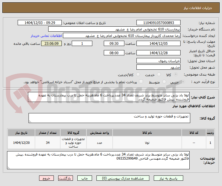 تصویر کوچک آگهی لولا باد بزنی سایز متوسط برند شریف تعداد 34 عدد.پرداخت 6 ماه.هزینه حمل تا درب بیمارستان به عهده فروشنده .پیش فاکتور ضمیمه گردد.