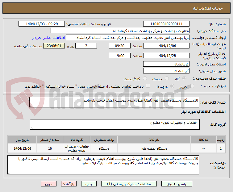 10دستگاه دستگاه تصفیه هوا (لطفا طبق شرح پیوست اعلام قیمت بفرمایید