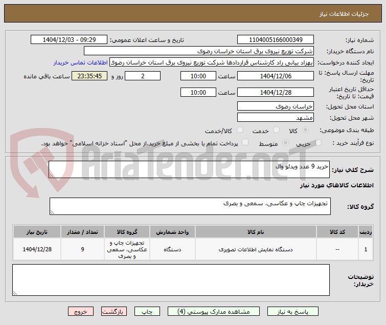 تصویر کوچک آگهی خرید 9 عدد ویدئو وال