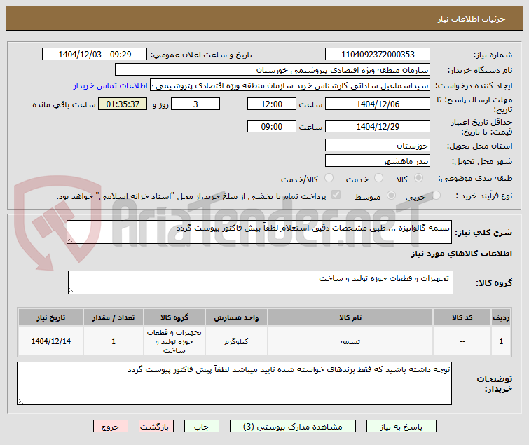 تصویر کوچک آگهی تسمه گالوانیزه ... طبق مشخصات دقیق استعلام لطفاً پیش فاکتور پیوست گردد