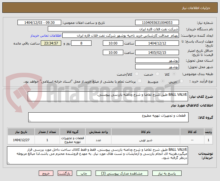تصویر کوچک آگهی BALL VALVE طبق شرح تقاضا و شرح ودامنه بازرسی پیوستی.