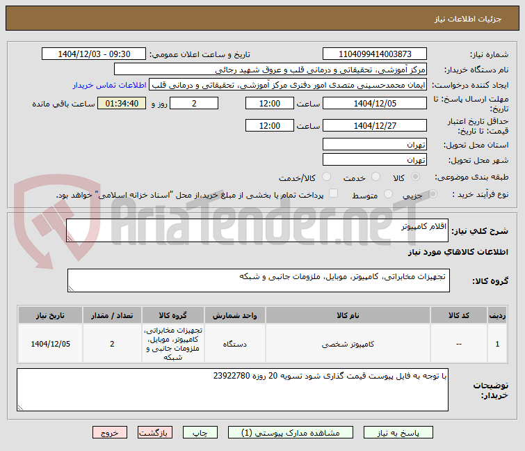 تصویر کوچک آگهی اقلام کامپیوتر