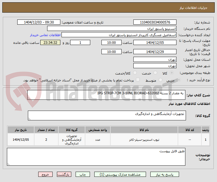 تصویر کوچک آگهی  به مقدار 2 بسته IPG STRIP-7CM 3-10NL BIORAD-632002