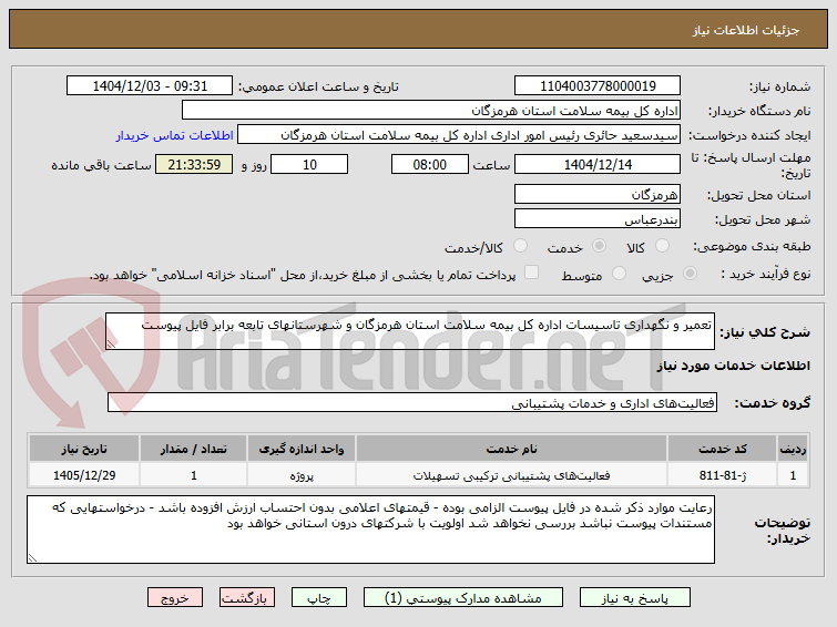 تصویر کوچک آگهی تعمیر و نگهداری تاسیسات اداره کل بیمه سلامت استان هرمزگان و شهرستانهای تابعه برابر فایل پیوست
