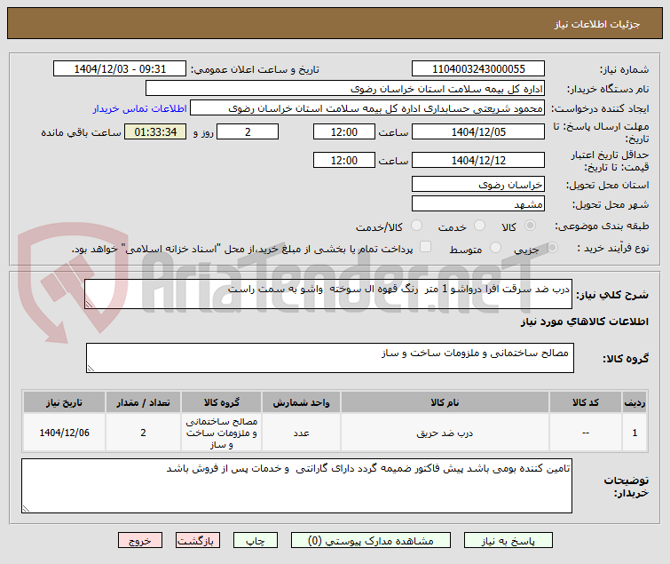 تصویر کوچک آگهی درب ضد سرقت افرا درواشو 1 متر  رنگ قهوه ال سوخته  واشو به سمت راست 