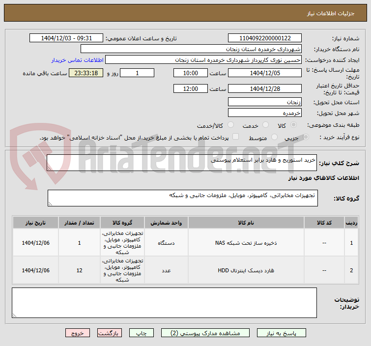 تصویر کوچک آگهی خرید استوریج و هارد برابر استعلام پیوستی