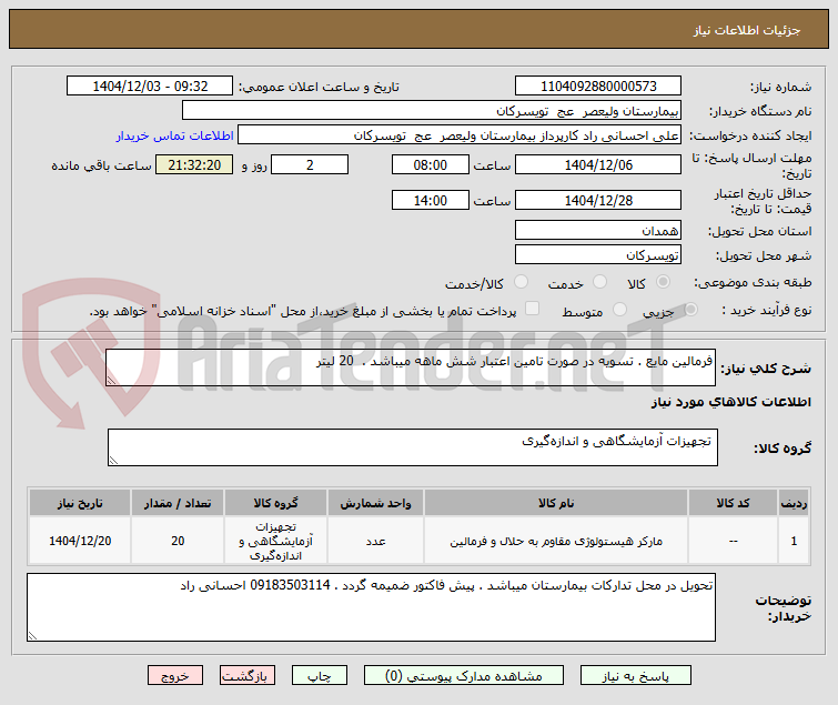 تصویر کوچک آگهی فرمالین مایع . تسویه در صورت تامین اعتبار شش ماهه میباشد .  20 لیتر