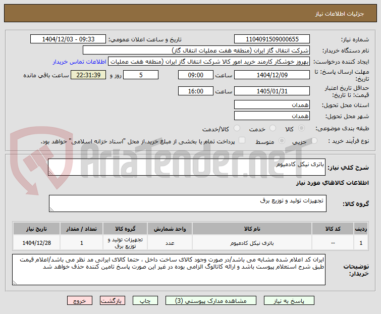 تصویر کوچک آگهی باتری نیکل کادمیوم