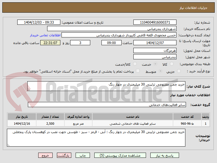 تصویر کوچک آگهی خرید چمن مصنوعی تزئینی 30 میلیمتری در چهار رنگ