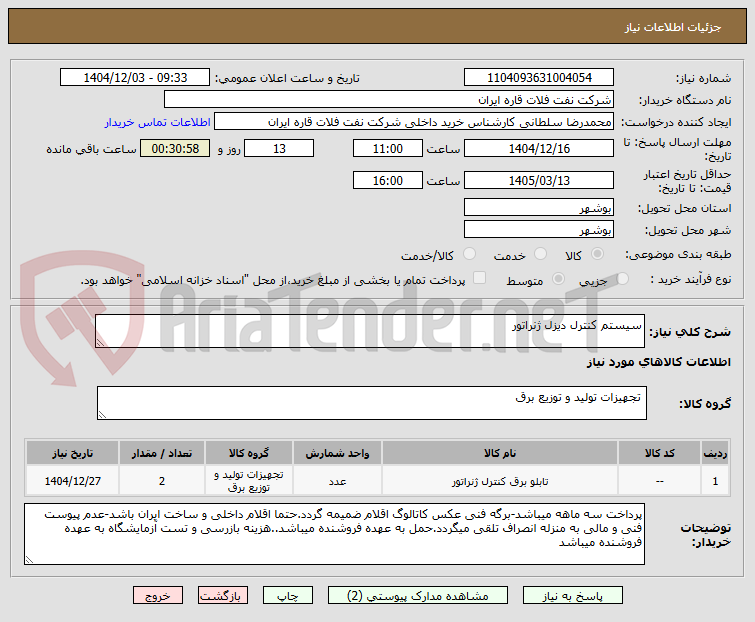 تصویر کوچک آگهی سیستم کنترل دیزل ژنراتور