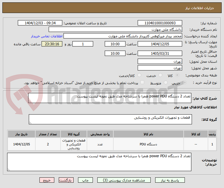 تصویر کوچک آگهی تعداد 2 دستگاه power PDU همرا با سرشاخه مدل طبق نمونه لیست پیوست 