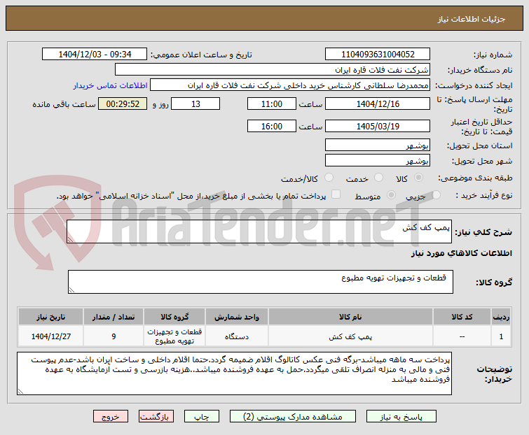 تصویر کوچک آگهی پمپ کف کش