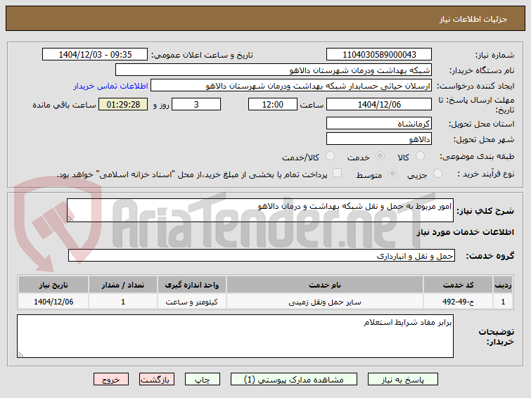 تصویر کوچک آگهی امور مربوط به حمل و نقل شبکه بهداشت و درمان دالاهو