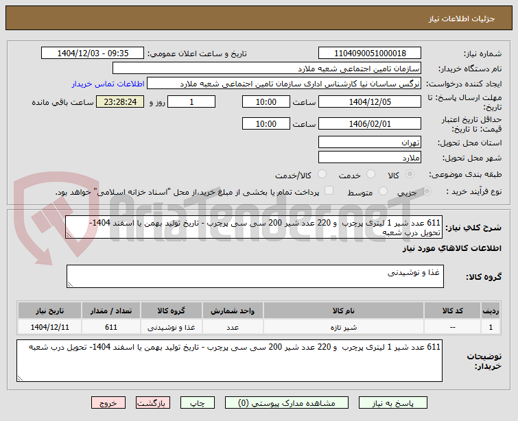 تصویر کوچک آگهی 611 عدد شیر 1 لیتری پرچرب  و 220 عدد شیر 200 سی سی پرچرب - تاریخ تولید بهمن یا اسفند 1404- تحویل درب شعبه 