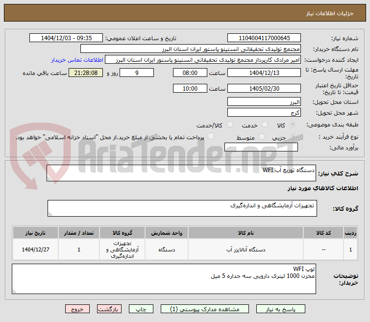 تصویر کوچک آگهی دستگاه توزیع آب WFI