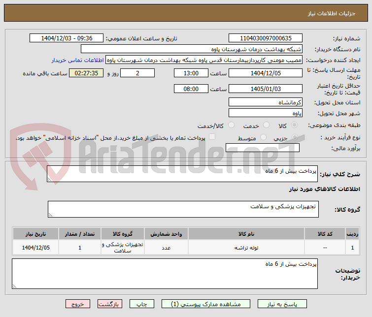 تصویر کوچک آگهی پرداخت بیش از 6 ماه