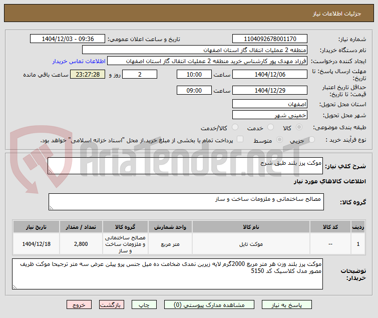تصویر کوچک آگهی موکت پرز بلند طبق شرح