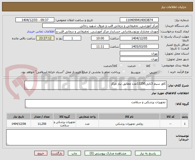 تصویر کوچک آگهی کاور سیم 3تایی11250عدد مطابق نیاز مرکز 