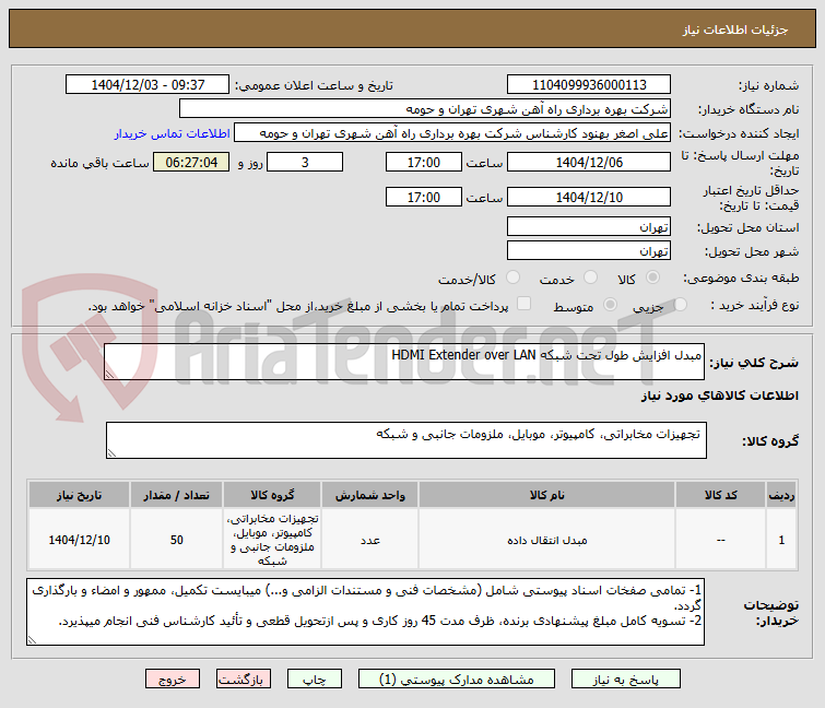 تصویر کوچک آگهی مبدل افزایش طول تحت شبکه HDMI Extender over LAN