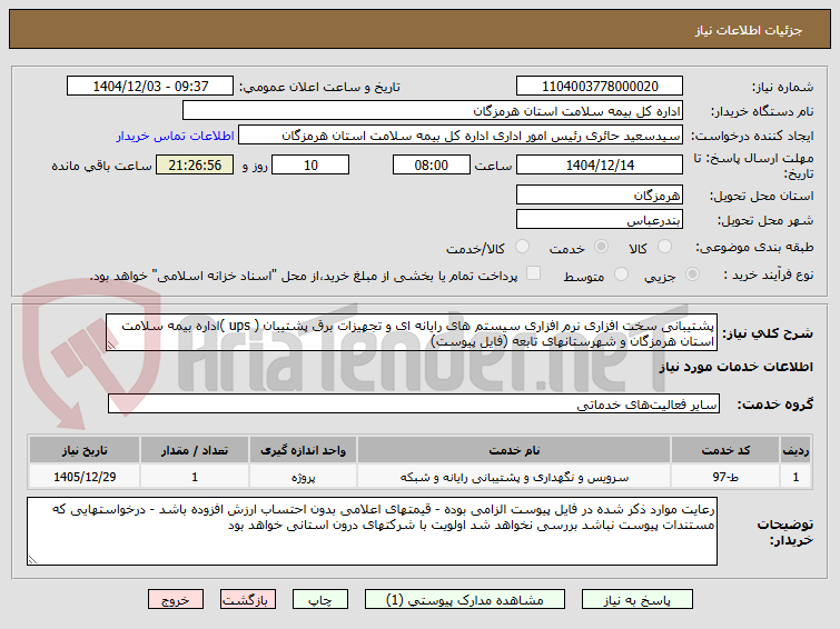 تصویر کوچک آگهی پشتیبانی سخت افزاری نرم افزاری سیستم های رایانه ای و تجهیزات برق پشتیبان ( ups )اداره بیمه سلامت استان هرمزگان و شهرستانهای تابعه (فایل پیوست)