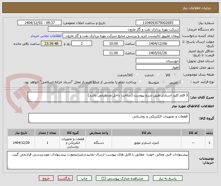 تصویر کوچک آگهی 3 قلم کلید استارتر طبق شرح پیوست (ساخت داخل مدنظرمی باشد)
