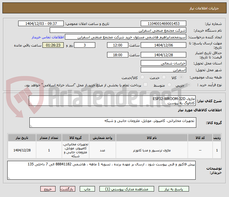 تصویر کوچک آگهی ماژول ESP32-WROOM-32D 
کاتالوگ به پیوست