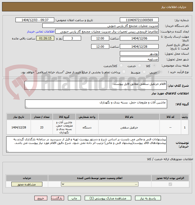 تصویر کوچک آگهی اقلام جرثقیل سقفی مطابق فایل پیوست