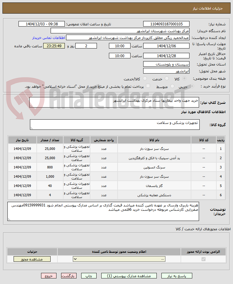 تصویر کوچک آگهی خرید جهت واحد بیماریها ستاد مرکزی بهداشت ایرانشهر