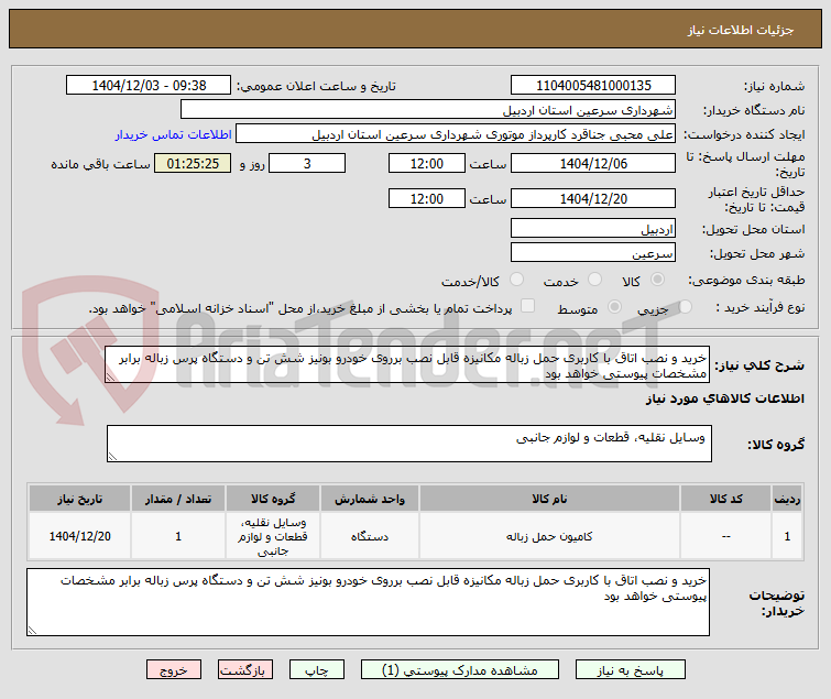 تصویر کوچک آگهی خرید و نصب اتاق با کاربری حمل زباله مکانیزه قابل نصب برروی خودرو بونیز شش تن و دستگاه پرس زباله برابر مشخصات پیوستی خواهد بود