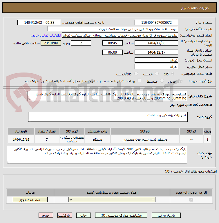 تصویر کوچک آگهی فشارسنج دیواری به همراه پایه دیجیتال با LCD بزرگ قابلیت ساعت اندازه گیری و قابلیت اندازه گیری فشار 280mm hg 30mm hg و ضربان قلب از 40 تا 200