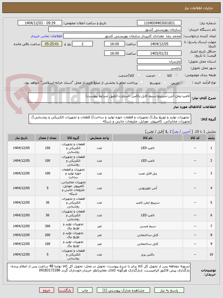 تصویر کوچک آگهی لامپ-پمل-آنتن-سرپیچ-سیم-کابل-باکس  استارت-(طبق شرایط پیوست)