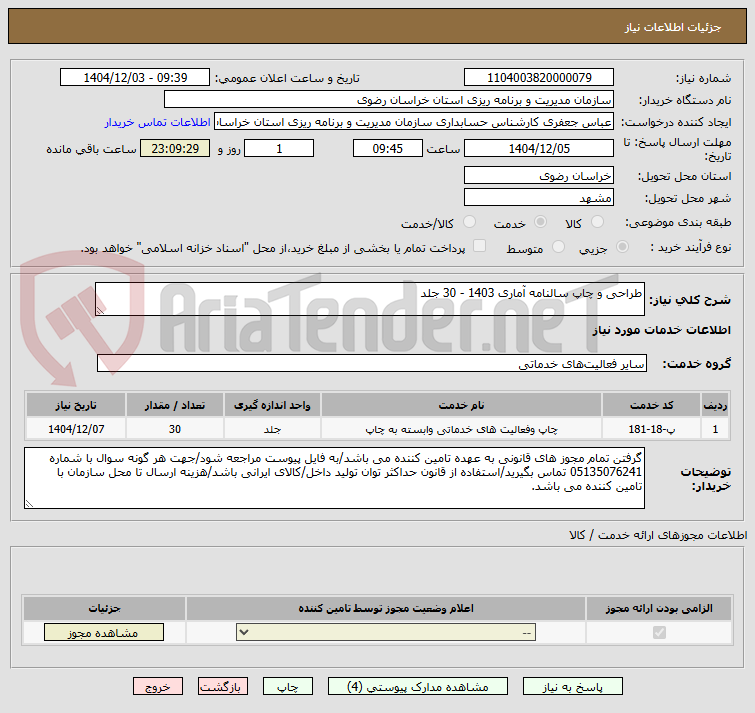 تصویر کوچک آگهی طراحی و چاپ سالنامه آماری 1403 - 30 جلد