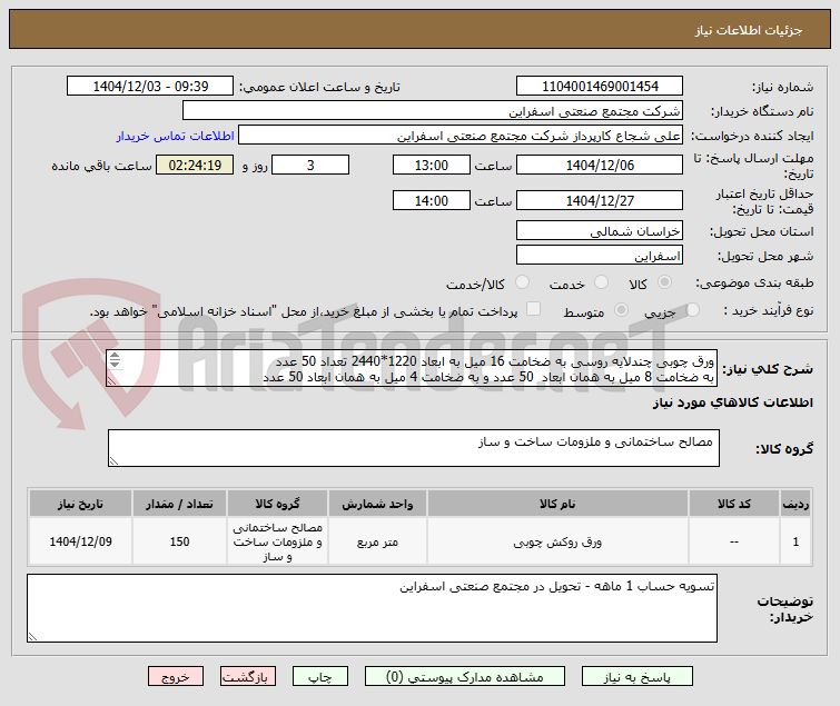 تصویر کوچک آگهی ورق چوبی چندلایه روسی به ضخامت 16 میل به ابعاد 1220*2440 تعداد 50 عدد
به ضخامت 8 میل به همان ابعاد 50 عدد و به ضخامت 4 میل به همان ابعاد 50 عدد