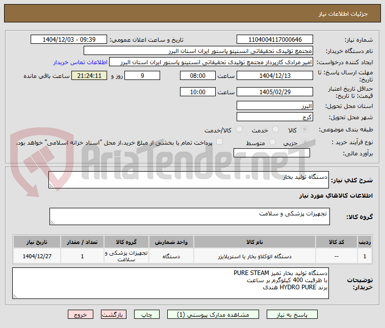 تصویر کوچک آگهی دستگاه تولید بخار
