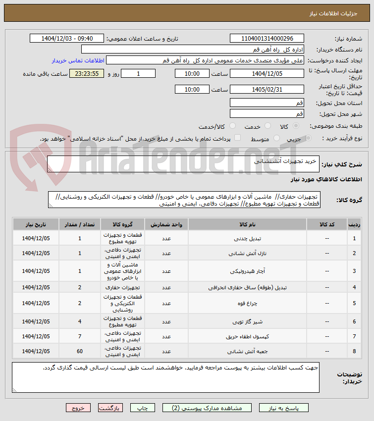 تصویر کوچک آگهی  خرید تجهیزات آتشنشانی