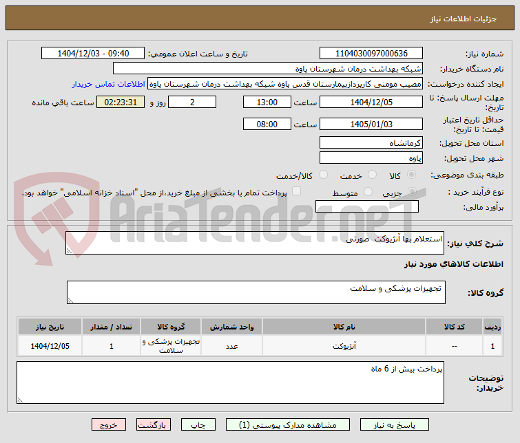 تصویر کوچک آگهی استعلام بها آنژیوکت  صورتی