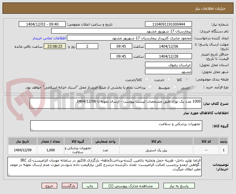 تصویر کوچک آگهی 1000 عدد پک نوزاد طبق مشخصات لیست پیوست - ارسال نمونه تا 1404/12/06