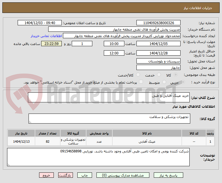 تصویر کوچک آگهی خرید عینک آفتابی و طبی