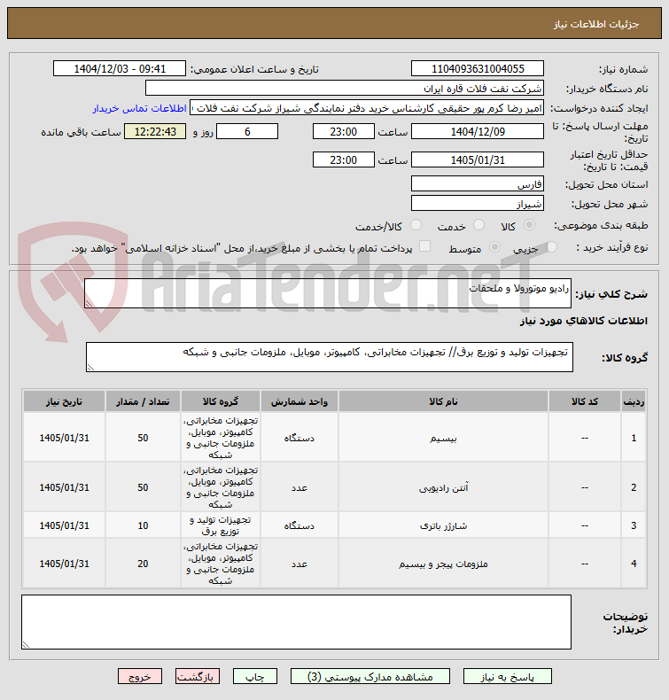تصویر کوچک آگهی رادیو موتورولا و ملحقات